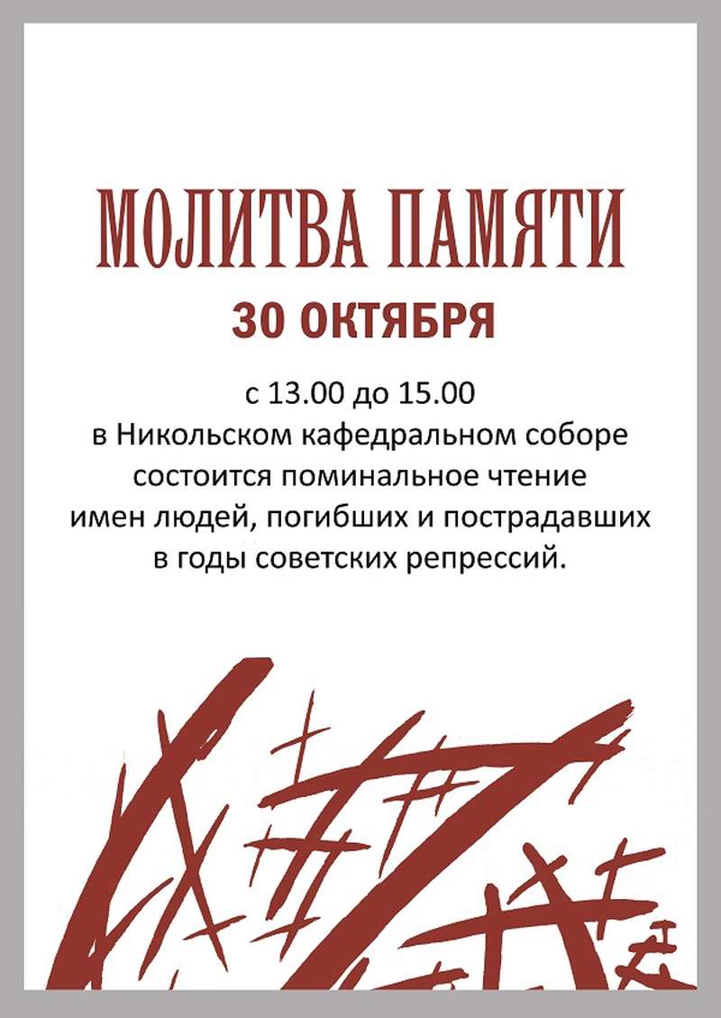 30 октября 2017 года в Камышине и других городах России пройдет ежегодная акция «Молитва памяти»