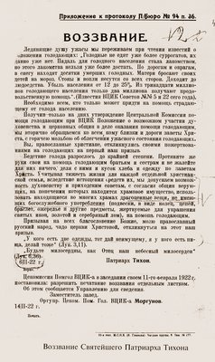 К 100-летию послания святителя Московского Тихона об изъятии церковных ценностей
