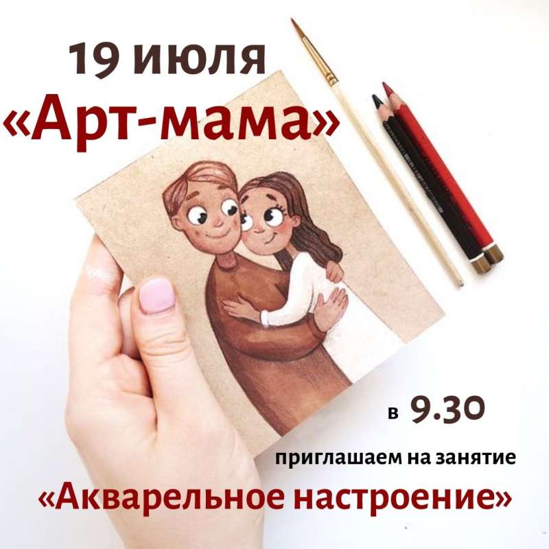 Воскресный клуб «Арт-мама» проведет первую после карантина встречу 19 июля