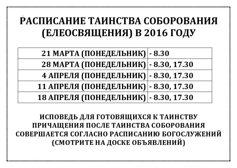 РАСПИСАНИЕ ТАИНСТВА СОБОРОВАНИЯ (ЕЛЕОСВЯЩЕНИЯ) В 2016 ГОДУ