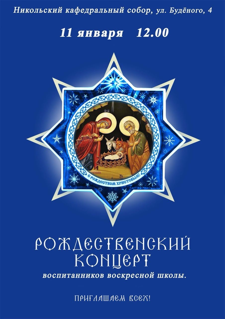 Праздничный Рождественский концерт в Никольском соборе