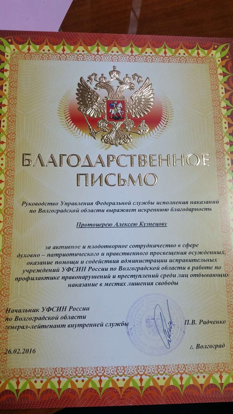 Протоиерею Алексию Кузнецову вручено благодарственное письмо за духовное окормление осужденных