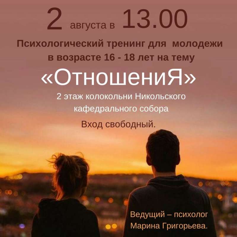Психологический тренинг для молодых людей «Отношения» пройдет в колокольне Никольского кафедрального собора