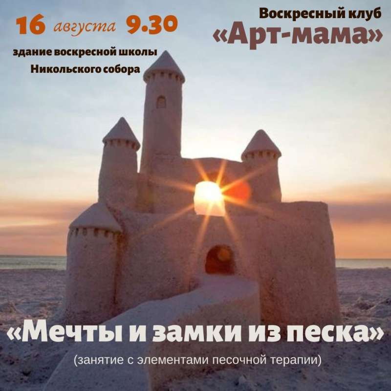 16 августа состоится очередная встреча воскресного клуба «Арт-мама»