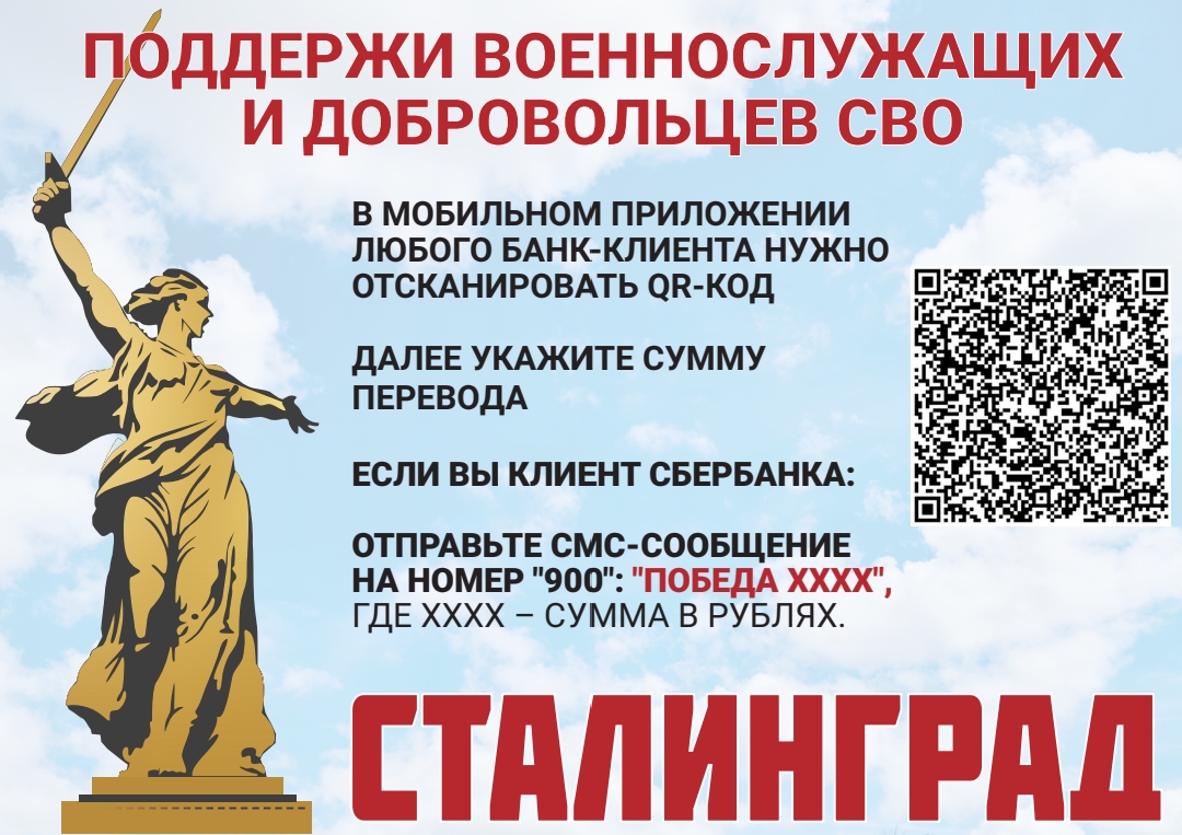 Поддержи военнослужащих и добровольцев СВО