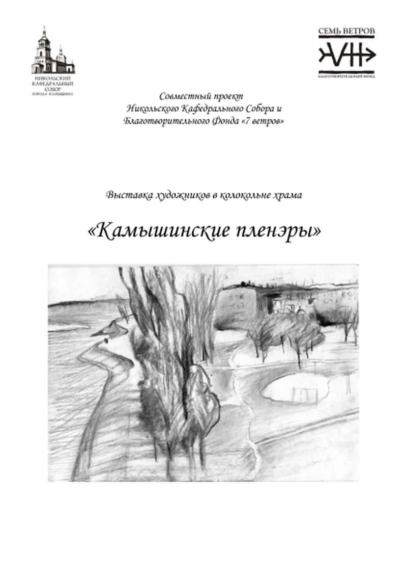 В Никольском кафедральном соборе открылась выставка «Камышинские пленэры»