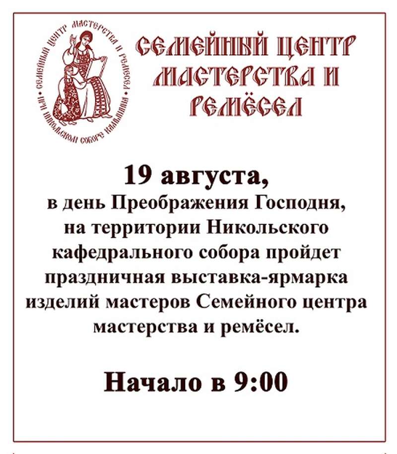 19 августа пройдет выставка-ярмарка мастеров Семейного центра мастерства и ремесел