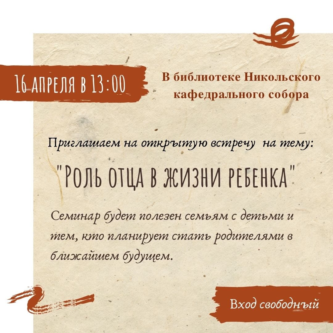 Cоциальная служба Никольского кафедрального собора приглашает всех желающих на тематическую встречу посвященную теме отцовства.