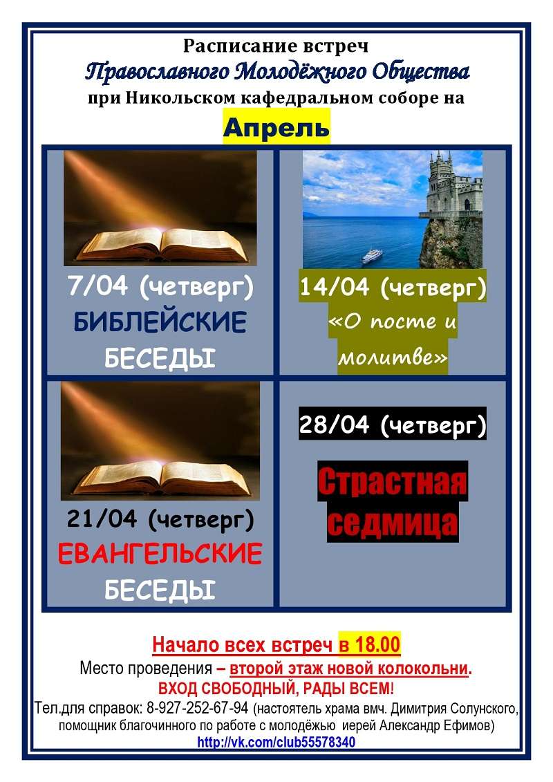 Православное молодежное общество приглашает на апрельские встречи