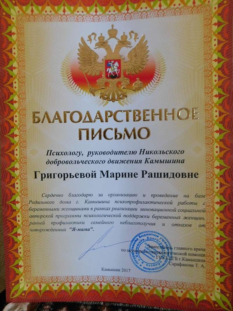 Марина Григорьева получила благотворительное письмо за работу с беременными женщинами