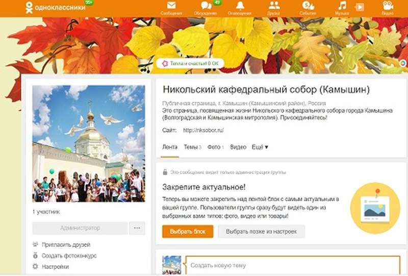В социальной сети «Одноклассники» появилась страница Никольского кафедрального собора Камышина