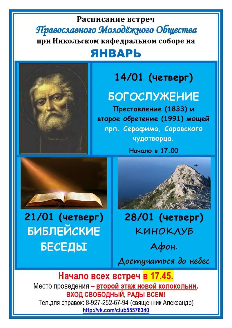 Православное молодежное общество приглашает на январские встречи