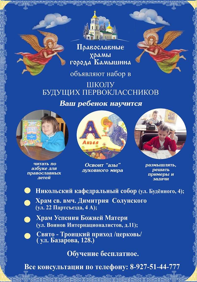 Православные храмы Камышина объявляют набор в Школу будущих первоклассников