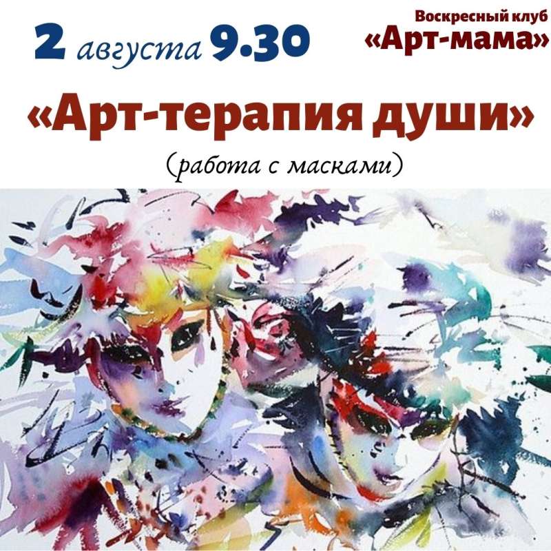 2 августа состоится очередное занятие клуба «Арт-мама»