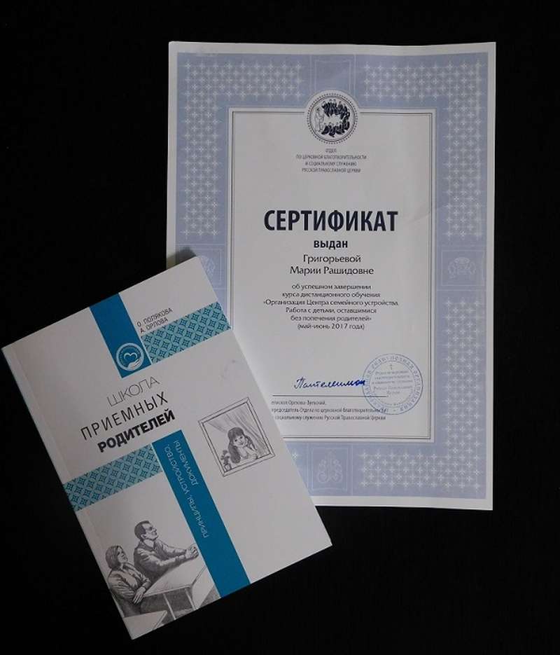Марина Григорьева прошла курс «Организация Центра Семейного устройства. Работа с детьми, оставшимися без попечения родителей»