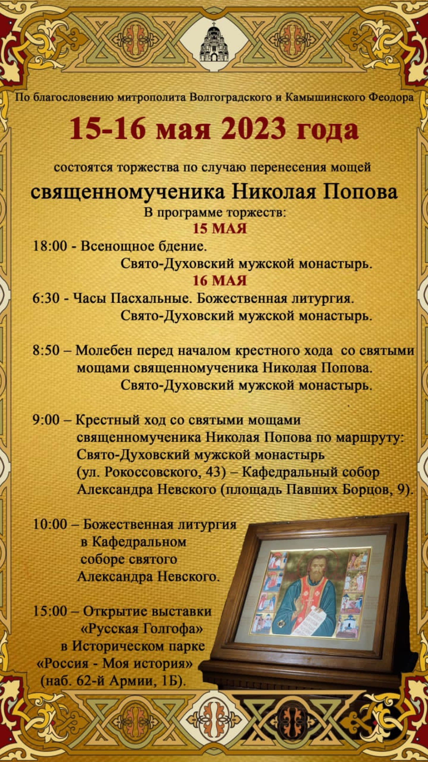 Перенесение мощей священномученника Николая Попова