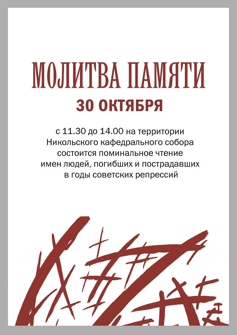 В последнее воскресенье октября в Никольском соборе пройдет «Молитва памяти»