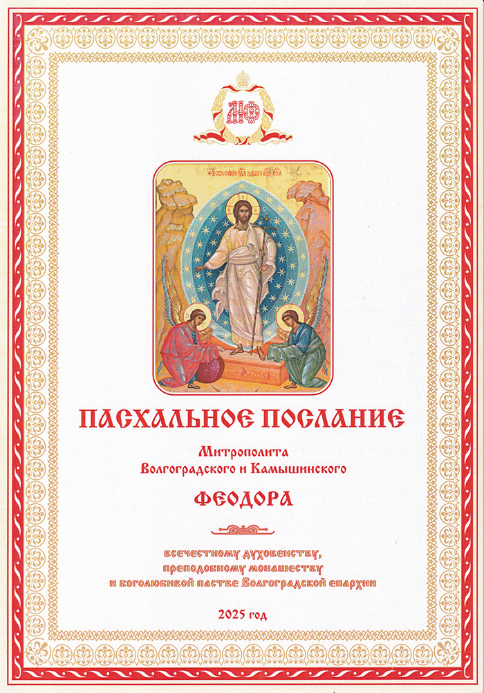 Пасхальное послание Митрополита Волгоградского и Камышинского Феодора