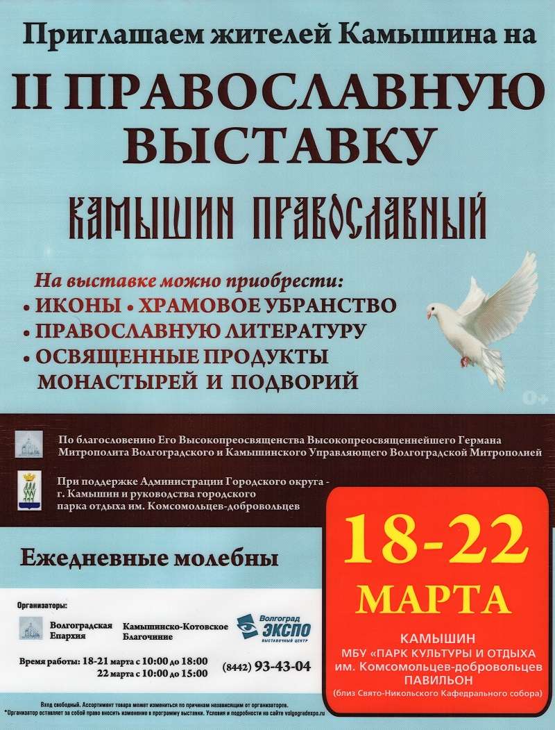 Жители Камышина приглашаются на православную выставку «Камышин православный»
