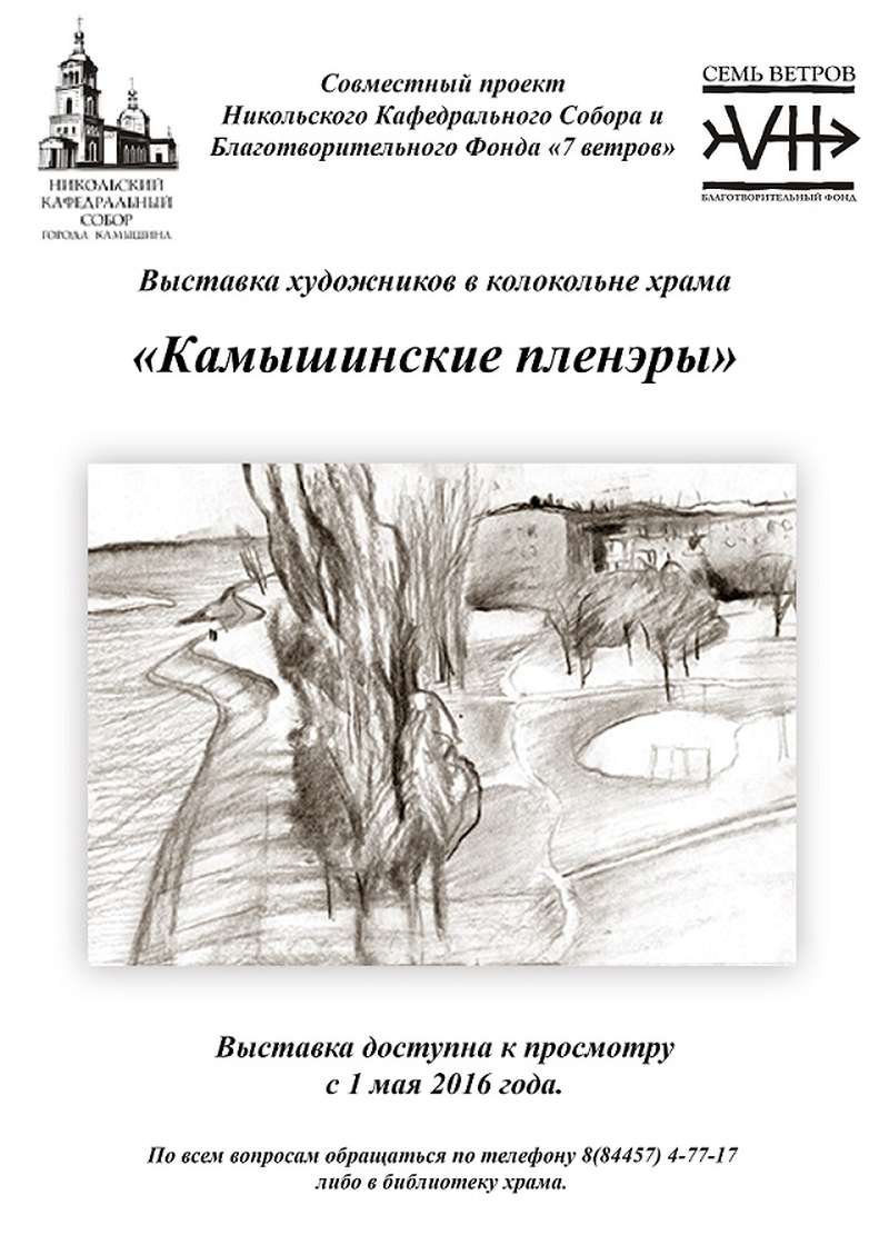 В день Пасхи в Никольском кафедральном соборе Камышина откроется выставка «Камышинские пленэры»