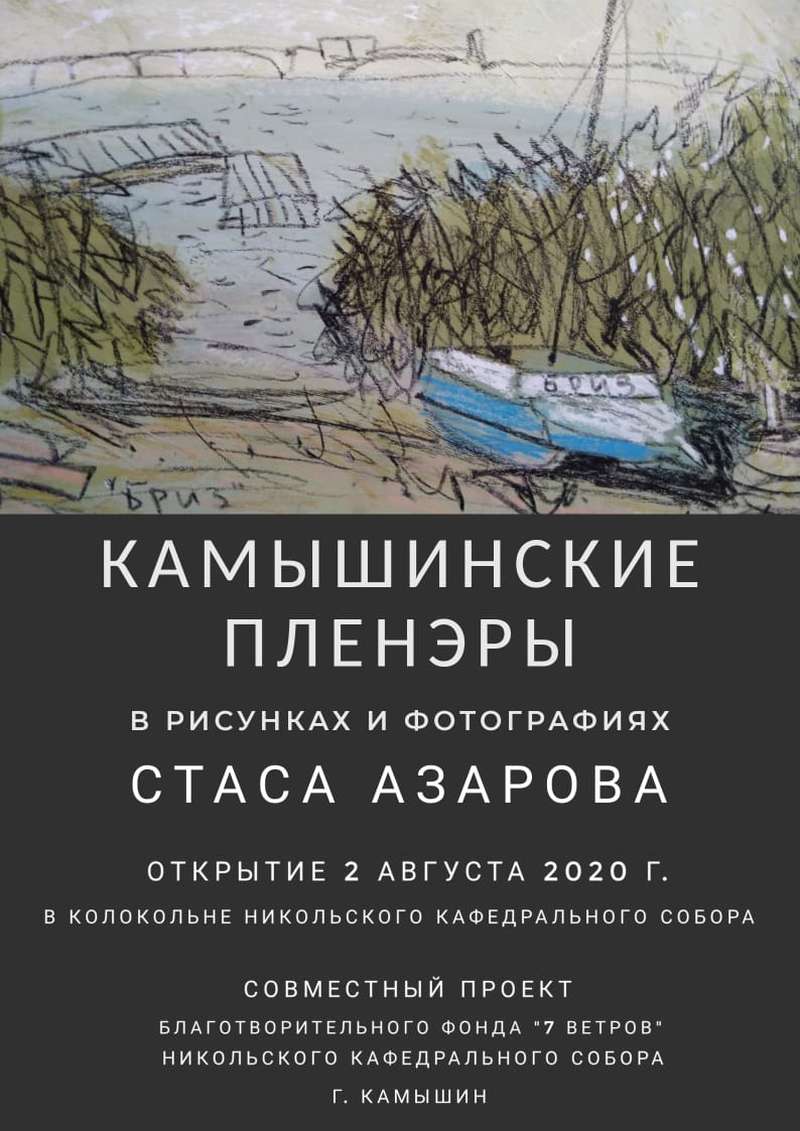 Выставка «Камышинские пленэры в рисунках и фотографиях Стаса Азарова» откроется в колокольне Никольского кафедрального собора 2 августа