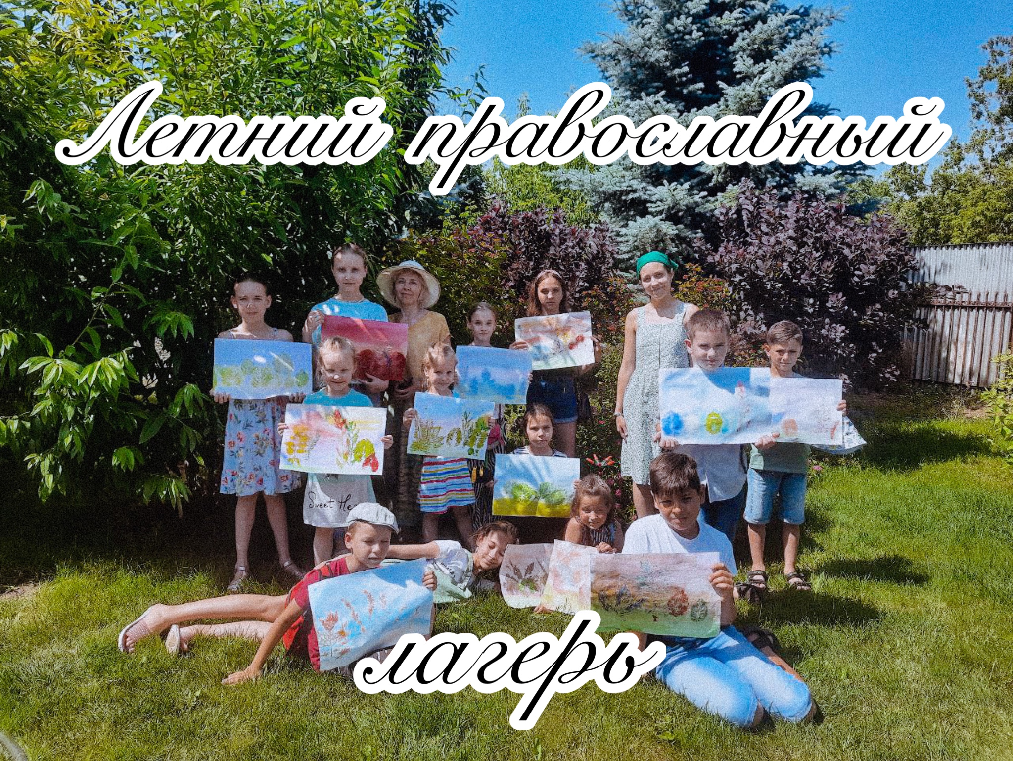 ЛЕТНИЙ ПРАВОСЛАВНЫЙ ЛАГЕРЬ!
