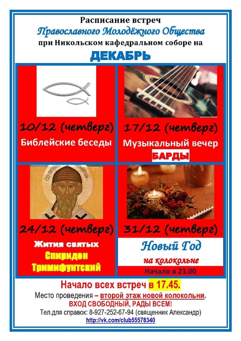 Православное молодежное общество приглашает на декабрьские встречи