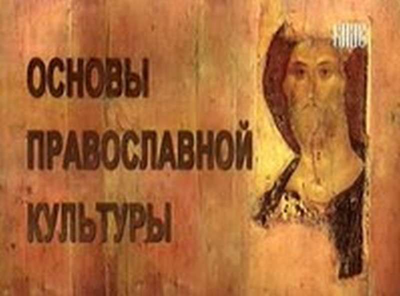 Священники рассказали родителям школьников об основах православной культуры