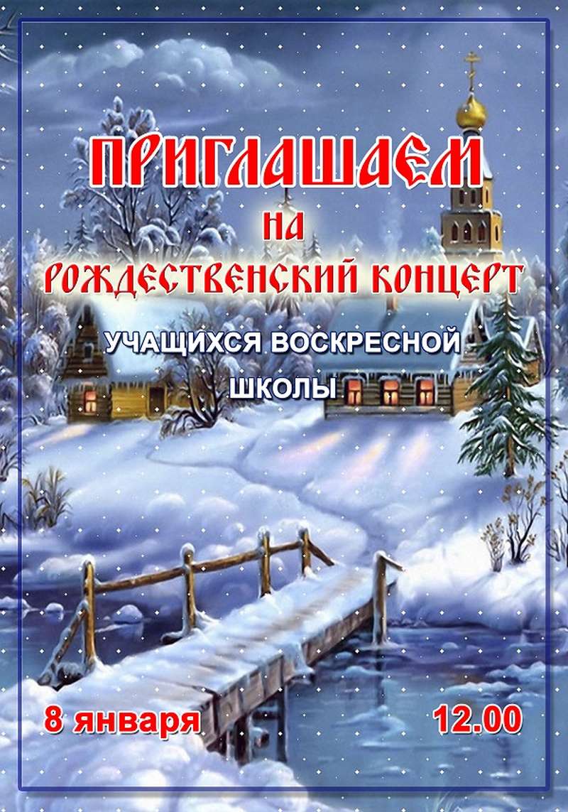 8 января состоится рождественский концерт учащихся воскресной школы